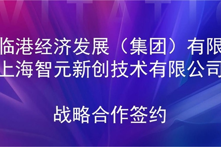 推动技术研发和产业化的衔接 星空官网机器人与临港集团签署战略合作协议